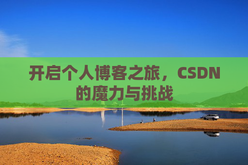 开启个人博客之旅，CSDN的魔力与挑战